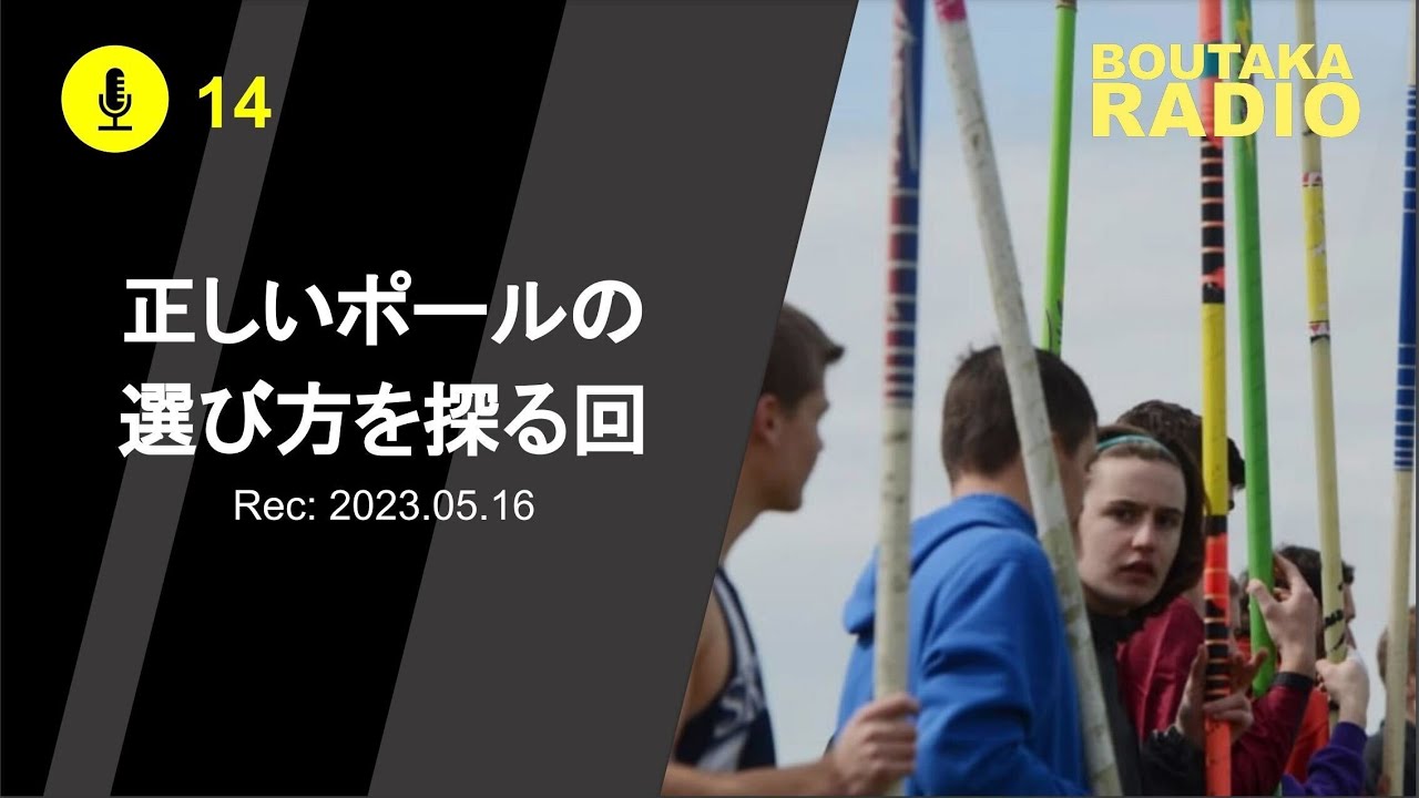 正しいポールの選び方を探る回 | Boutaka Channel RADIO - YouTube