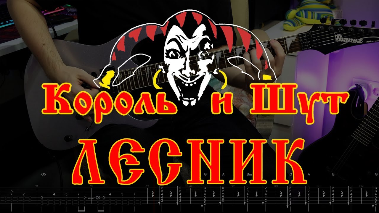 Карта осу король и шут лесник