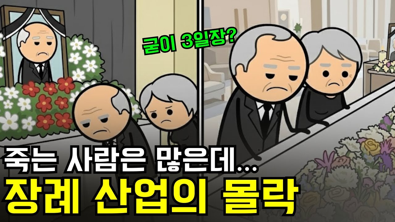 사망자는 증가하는데 장례식장이 줄폐업하는 소름 돋는 이유