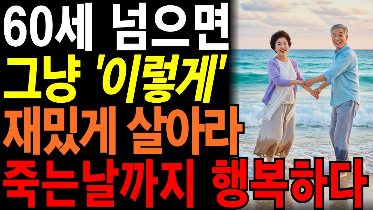 인생 별거 없다 | 60넘으면 그냥 '이렇게' 살아야 재밌다 | 나이들수록 재밌는 인생을 사는 5가지 방법 | 60대의 진정한 행복 찾기 | #삶의지혜#인생명언#오디오북