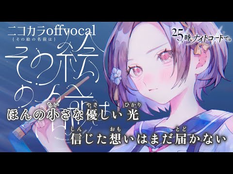 【ニコカラ】その絵の名前は/25時、ナイトコードで。 offvocal【プロセカ】