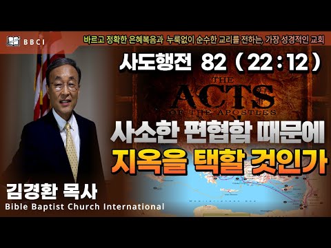 82. 사소한 편협함 때문에 지옥을 택할 것인가 (21:00) (사도행전 22:12-23:1)