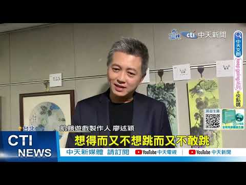 【每日必看】"飢餓遊戲"獲最佳人氣獎 製作人喊話跳澳門塔｜金鐘58 20231020