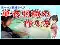 【装々のお裁縫サロン】単衣羽織の作り方　国家検定一級和裁士がおしゃべりしながらライブでじっくり解説　ライブアーカイブ
