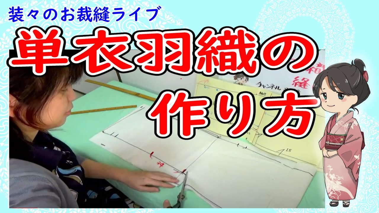 はじめてでもできる単衣羽織の作り方解説　【装々のお裁縫ライブ】国家検定一級和裁士がおしゃべりしながらライブでじっくり解説　ライブアーカイブ