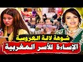 أسرار خطيرة من داخل لالة العروسة تجاوزات الإساءة للأسرة المغربية شنو واقع فالكواليس