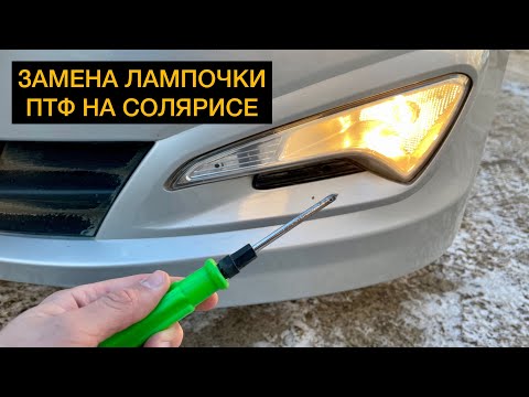 Замена лампочки в противотуманной фаре на Солярис Акцент / Замена ПТФ / Передние габариты