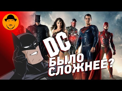 видео: ПОЧЕМУ DC БЫЛО СЛОЖНЕЕ, ЧЕМ MARVEL