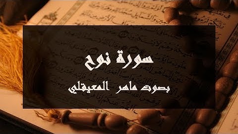 سورة نوح مكتوبة كاملة بصوت ماهر المعيقلي