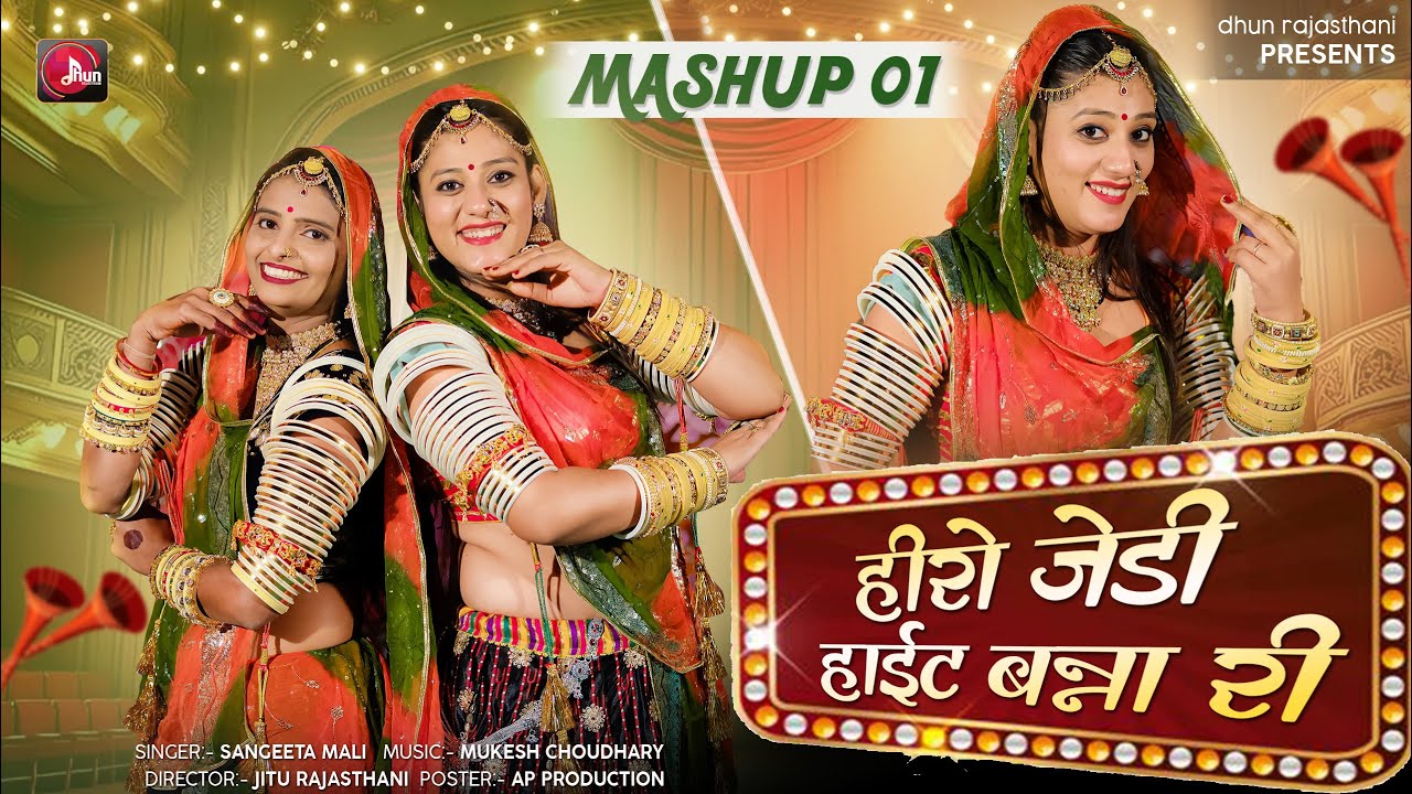 Sangeeta Mali :- Mashup 01 II  हीरो जेडी हाईट बन्ना री II Hero Jedi Hight Bana Ri II संगीता माली