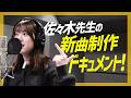 【新曲】佐々木楓菜の作詞作曲プロジェクト!制作過程に密着!曲作りのマル秘テクニックも【遠藤さんありがとうございます】
