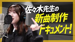 【新曲】佐々木楓菜の作詞作曲プロジェクト！制作過程に密着！曲作りのマル秘テクニックも【遠藤さんありがとうございます】