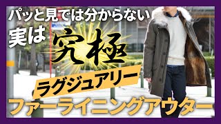 究極ラグジュアリー！ファーライニングアウターSERAPHIN(セラファン