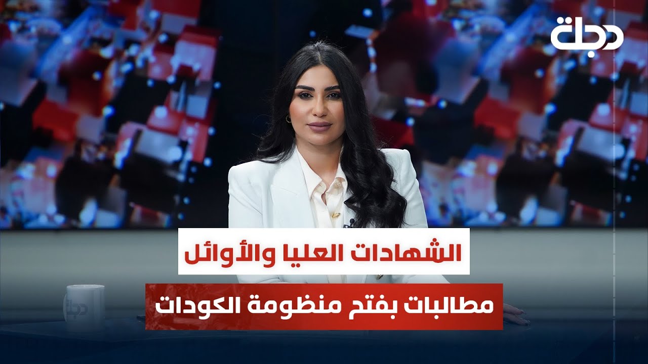 الشهادات العليا والأوائل.. مطالبات بفتح منظومة الكودات | قضاياهم مع خمائل الكاتب