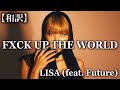 【和訳】LISA - FXCK UP THE WORLD (feat. Future)