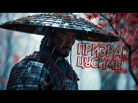 Видео: ПРИЗРАК ЦУСИМЫ НА ПК  | Ghost of Tsushima PC