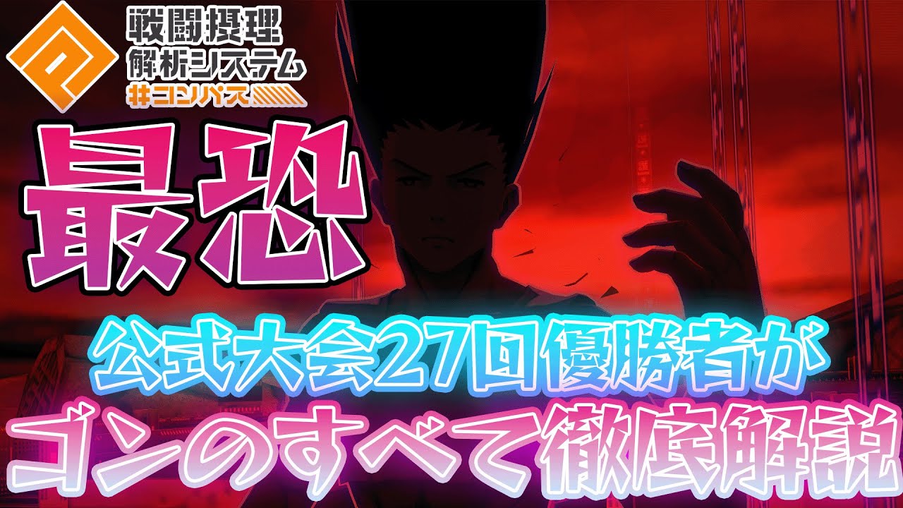 最恐ゴンフリークスはどう使うが最適解なのかこの僕が徹底解説します　【#コンパス 】