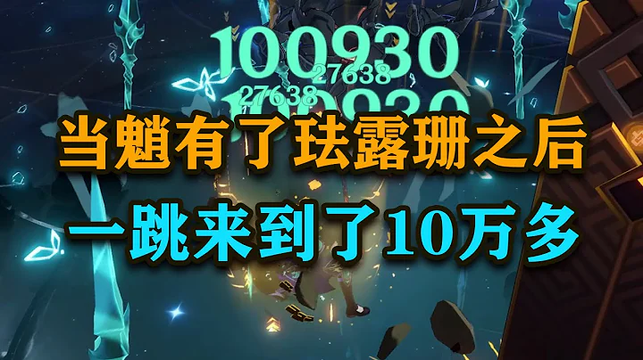 【原神】60级的珐露珊这增伤也太恐怖了，最强风拐！魈又来到了T0！ - 天天要闻