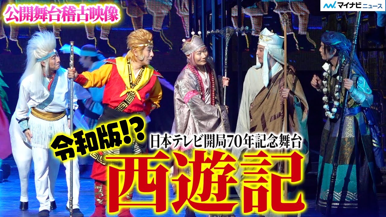 舞台『西遊記』“孫悟空”片岡愛之助が“三蔵法師”小池徹平、“猪八戒”戸次重幸、“沙悟浄”加藤和樹、“玉竜”村井良大と旅に出る！アクション＆歌＆笑いあり　日本テレビ開局70年記念舞台『西遊記』舞台稽古