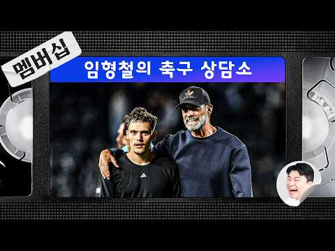 (Membership Prime) Lim Hyung-chul’s Soccer Counseling Center Ep. 54 - Klopp’s Wirtz as seen by Li...
