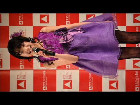 【ソロＳＰ】宝寿柚花@東京アイドル劇場