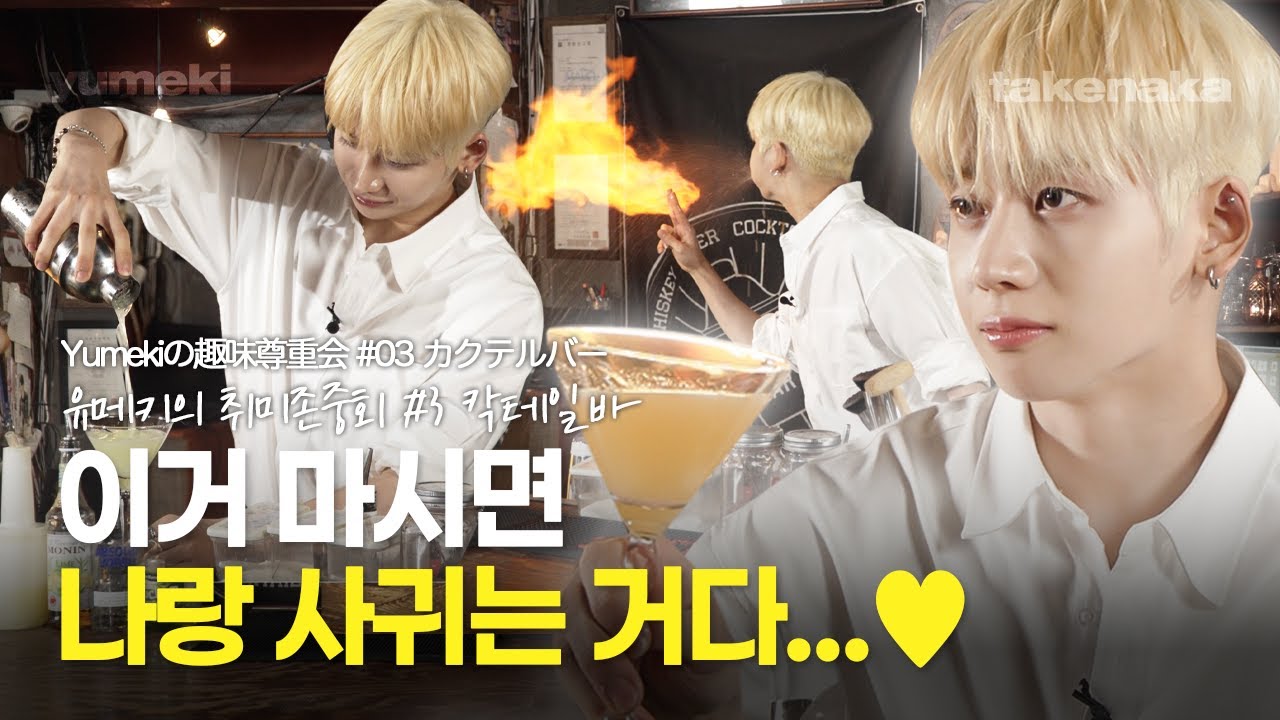 [취미존중회 EP.3] 🍸 유메키가 말아주는 칵테일 맛보실래요? 🍸