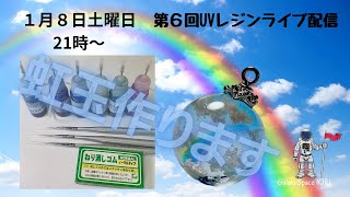 UVレジン【ライブ配信】虹玉作ります