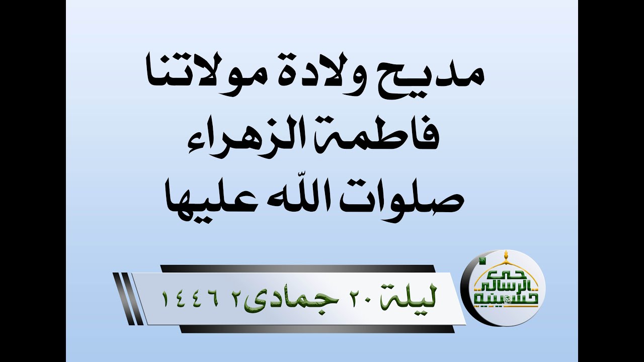 مديح ولادة مولاتنا فاطمة الزهراء صلوات الله عليها