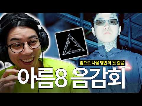 대체 얼마나 좋길래 4.5점일까? | 반타01 & MPT 「아름8」 음반감상회 thumbnail