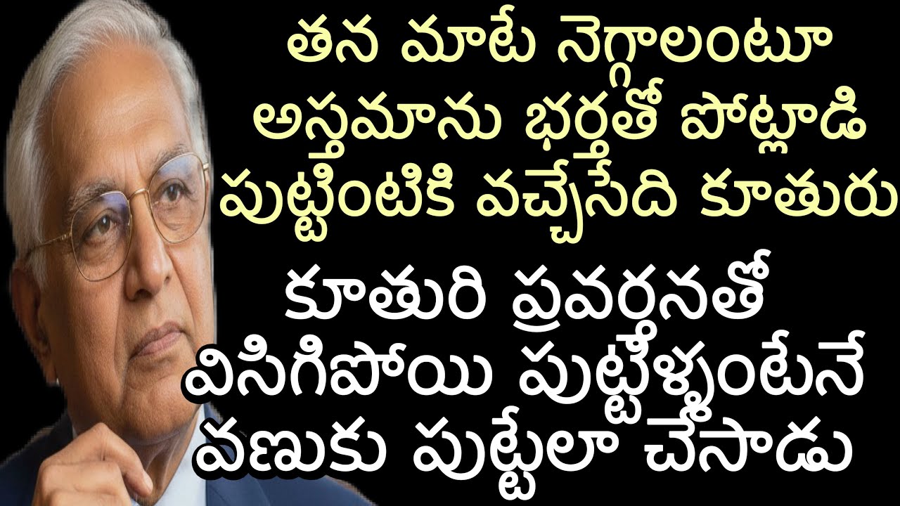తన మాటే నెగ్గాలంటూ అస్తమాను భర్తతో పోట్లాడి పుట్టింటికి వచ్చేసేది కూతురు | కూతురి ప్రవర్తనతో విసిగి
