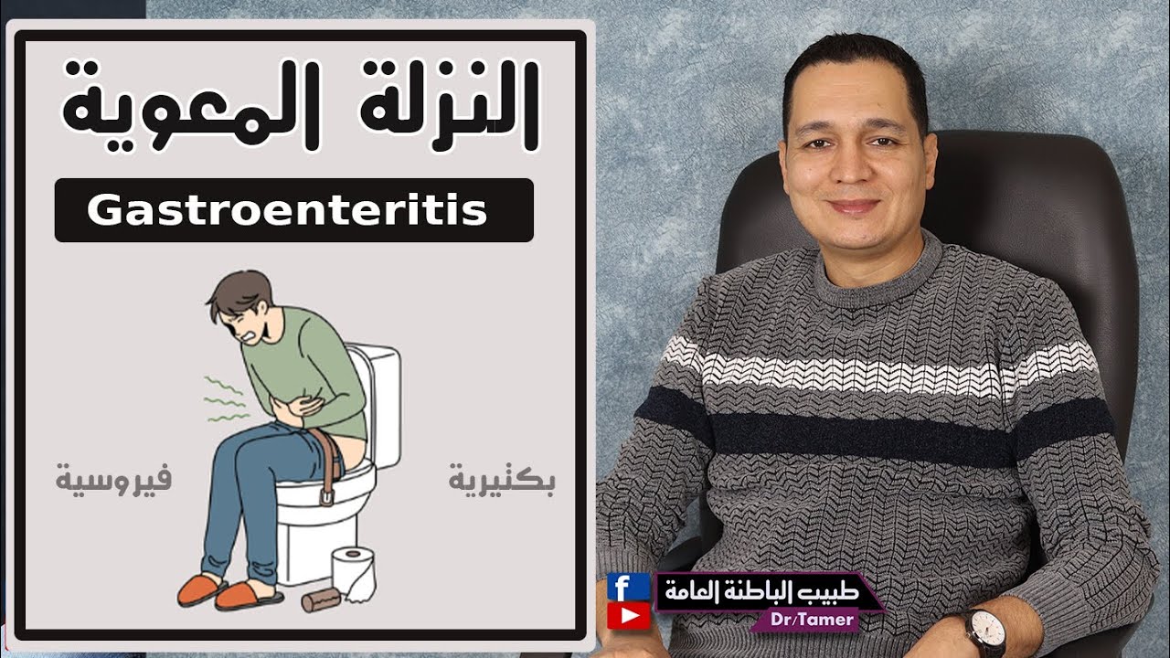النزلة المعوية / Gastroenteritis