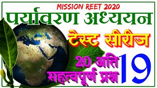 REET 2020 special | पर्यावरण अध्ययन/evs/शिक्षण विधि - Test - 19 | evs most important questions