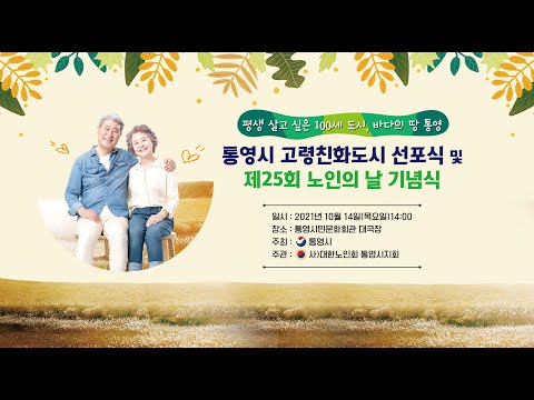 [LIVE]통영시 고령친화도시 선포식 및 제25회 노인의 날 기념식 생중계