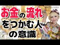 目からウロコ！！のお金の流れをつかむ人の意識！！