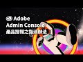 Adobe 產品授權之指派辦法