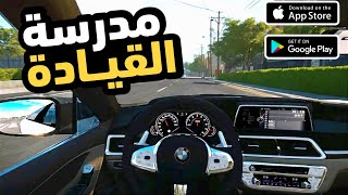 Car driving school 2024 محاكي قيادة السيارات اونلاين للموبايل بميزات كثيرة انصحك تجربها |العاب 2024 screenshot 2