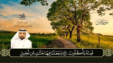 سورة يس – المقرئ الأستاذ جاسم عيسى آل باقر