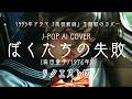 【60】Adoに憧れるAIが唄う『ぼくたちの失敗』(森田童子) 【リクエスト】/ Bokutachino Shippai - Doji Morita - J-POP AI COVER