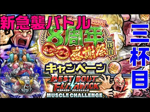 【キン肉マンマッスルショット】8周年∞感謝祭キャンペーン三杯目はベストバウトキャンペーン！【暗黒騎士セリオス】