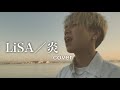 歌とピアノだけなのに迫力がやばい炎【鬼滅の刃】【無限列車編】【歌ってみた】