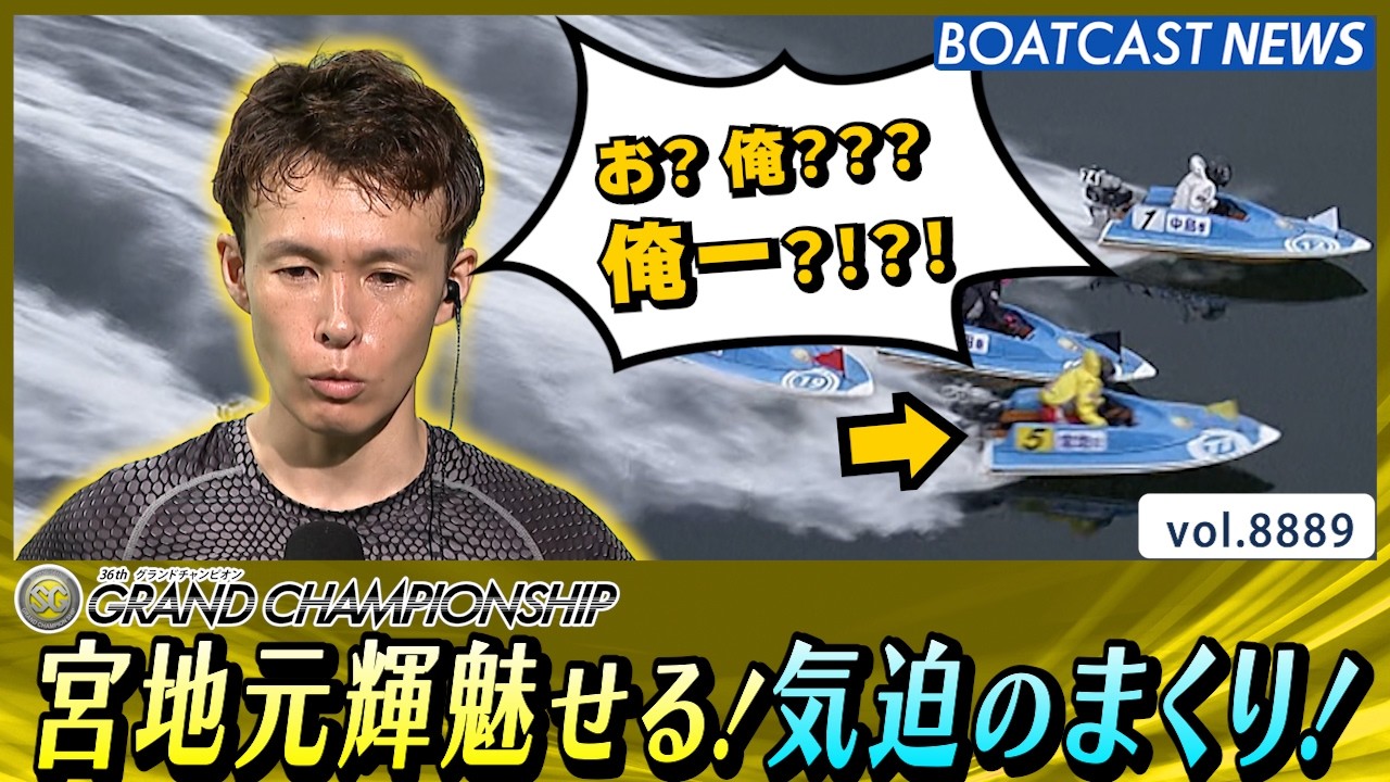 Miyamoto Genki shows his skills! A spirited comeback! │BOATCAST