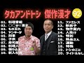 タカアンドトシ 傑作漫才+コント #92【睡眠用・作業用・高音質BGM聞き流し】(概要欄タイムスタンプ有り)