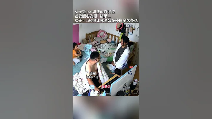 好妻子：女子丢失150块钱，心疼哭泣，老公暖心安慰 - 天天要闻