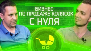 Бизнес по продаже колясок с нуля. Успех и провал. Бизнес по продаже колясок с нуля. Успех и провал.