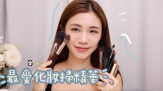 我的最愛化妝掃精華版!🔥My fav makeup brushes | 開架、專櫃全部話你知✨chinchinc