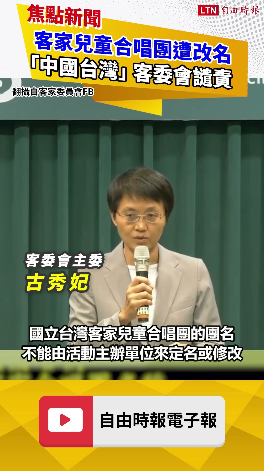 中共打壓！客家兒童合唱團遭改名「China Taiwan」 客委會譴責：未更正拒參賽