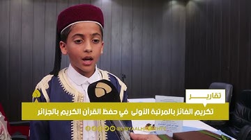 تقرير | تكريم الفائز بالمرتبة الأولى في حفظ القرآن الكريم بالجزائر في مدينة طبرق