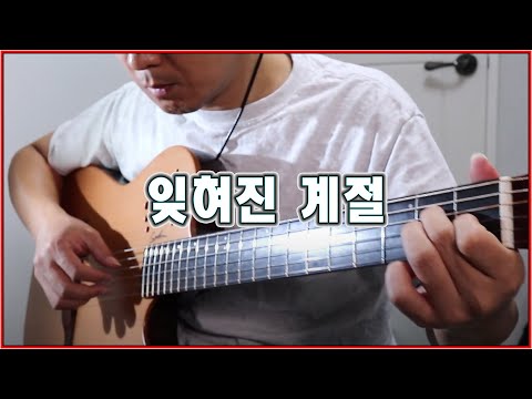 잊혀진 계절 (Fingerstyle) - 이용