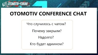 Otomotiv Conference Chat [ Что Происходит? ]