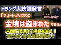 【金暴騰要因か？】トランプ氏「米国の金塊は盗まれた可能性」2000トンの金が米国に流入。フォートノックスに金は無いのか？！